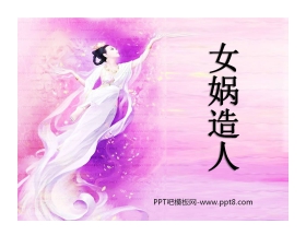 《女娲造人》PPT课件8