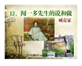 《闻一多先生的说和做》PPT课件7