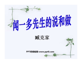 《闻一多先生的说和做》PPT课件8