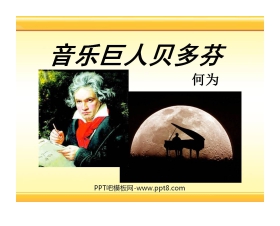 《音乐巨人贝多芬》PPT课件9