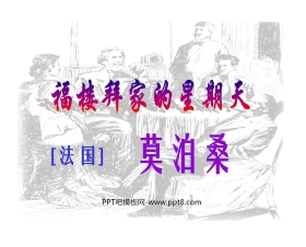 《福楼拜家的星期天》PPT课件6