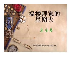 《福楼拜家的星期天》PPT课件8