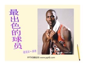 《最出色的球员》PPT课件