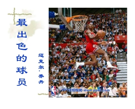 《最出色的球员》PPT课件2