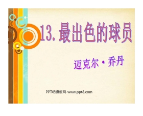 《最出色的球员》PPT课件4