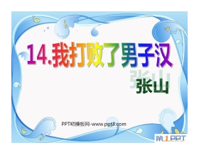 《我打败了男子汉》PPT课件