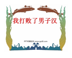 《我打败了男子汉》PPT课件2