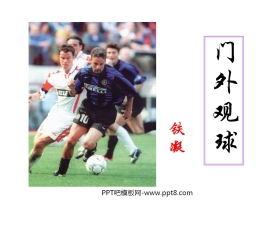 《门外观球》PPT课件