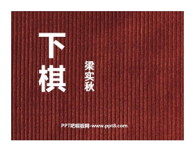 《下棋》PPT课件