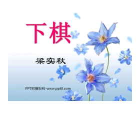 《下棋》PPT课件2