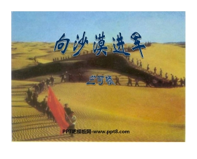 《向沙漠进军》PPT课件