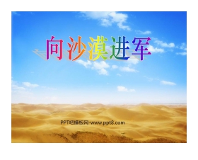 《向沙漠进军》PPT课件4