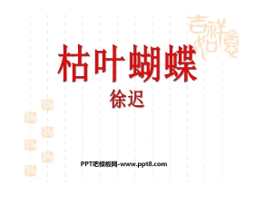 《枯叶蝴蝶》PPT课件3
