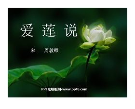 《爱莲说》PPT课件6