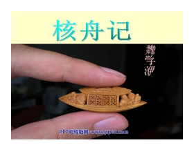 《核舟记》PPT课件5