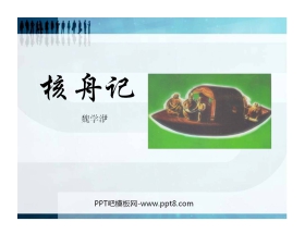 《核舟记》PPT课件6
