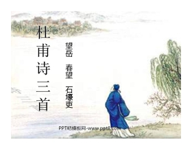 《杜甫诗三首》PPT课件2