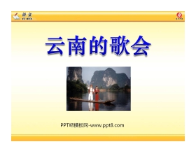 《云南的歌会》PPT课件6