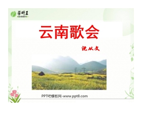 《云南的歌会》PPT课件7