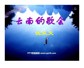 《云南的歌会》PPT课件8