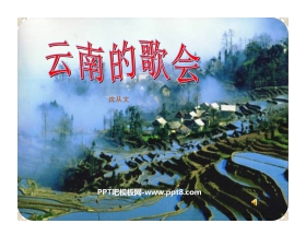 《云南的歌会》PPT课件9