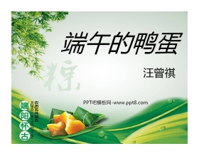 《端午的鸭蛋》PPT课件9