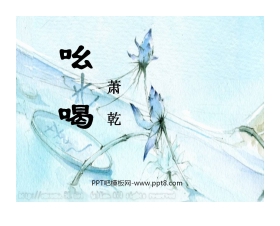 《吆喝》PPT课件8
