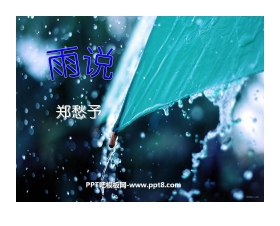 《雨说》PPT课件8