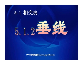 《垂线》相交线与平行线PPT课件4