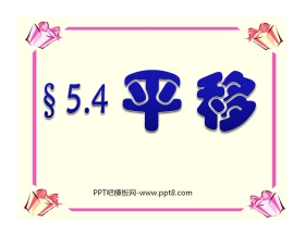 《平移》相交线与平行线PPT课件