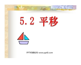 《平移》相交线与平行线PPT课件4