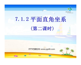 《平面直角坐标系》PPT课件3