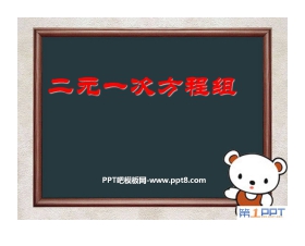 《二元一次方程组》PPT课件3