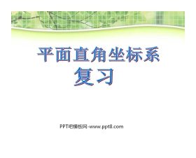 《复习》平面直角坐标系PPT课件2