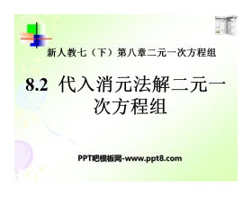 《代入消元法解二元一次方程组》二元一次方程组PPT课件