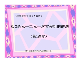 《消元—二元一次方程组的解法》二元一次方程组PPT课件