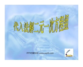 《代入法解二元一次方程组》二元一次方程组PPT课件