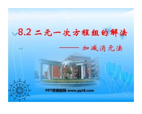 《加减消元法—二元一次方程组的解法》二元一次方程组PPT课件