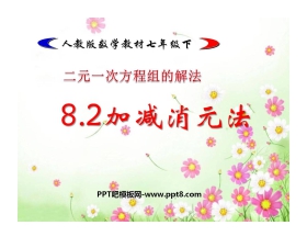 《加减消元法—二元一次方程组的解法》二元一次方程组PPT课件2