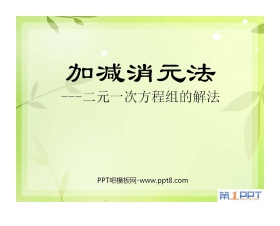 《加减消元法—二元一次方程组的解法》二元一次方程组PPT课件3