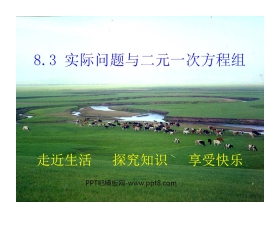 《实际问题与二元一次方程组》二元一次方程组PPT课件