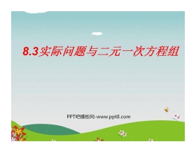 《实际问题与二元一次方程组》二元一次方程组PPT课件2