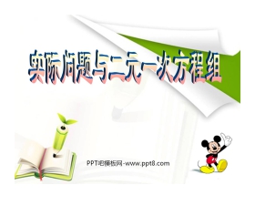 《实际问题与二元一次方程组》二元一次方程组PPT课件3