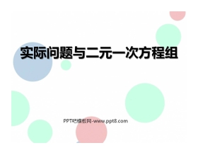《实际问题与二元一次方程组》二元一次方程组PPT课件4