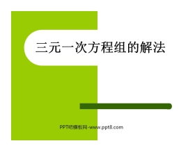 《三元一次方程组的解法》二元一次方程组PPT课件