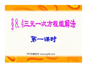 《三元一次方程组的解法》二元一次方程组PPT课件2