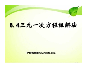《三元一次方程组的解法》二元一次方程组PPT课件3