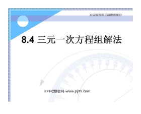 《三元一次方程组的解法》二元一次方程组PPT课件4