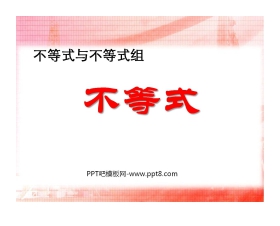 《不等式》不等式与不等式组PPT课件