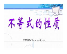 《不等式的性质》不等式与不等式组PPT课件4